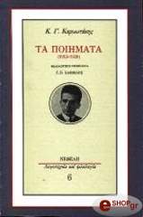 ΚΑΡΥΩΤΑΚΗΣ ΚΩΣΤΑΣ ΤΑ ΠΟΙΗΜΑΤΑ 1913-1928