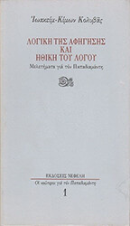 ΚΟΛΥΒΑΣ ΙΩΑΚΕΙΜ - ΚΙΜΩΝ ΛΟΓΙΚΗ ΤΗΣ ΑΦΗΓΗΣΗΣ ΚΑΙ ΗΘΙΚΗ ΤΟΥ ΛΟΓΟΥ
