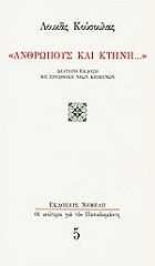 ΚΟΥΣΟΥΛΑΣ ΛΟΥΚΑΣ ΑΝΘΡΩΠΟΥΣ ΚΑΙ ΚΤΗΝΗ...