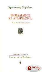 ΜΗΛΙΩΝΗΣ ΧΡΙΣΤΟΦΟΡΟΣ ΣΗΜΑΔΙΑΚΟΣ ΚΑΙ ΑΤΑΙΡΙΑΣΤΟΣ