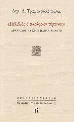 ΤΡΙΑΝΤΑΦΥΛΛΟΠΟΥΛΟΣ ΔΗΜ. ΠΕΛΙΔΝΟΣ Ο ΠΑΡΑΦΡΩΝ ΤΥΡΑΝΝΟΣ