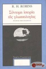 ΡΟΜΠΙΝΣ Ρ. ΣΥΝΤΟΜΗ ΙΣΤΟΡΙΑ ΤΗΣ ΓΛΩΣΣΟΛΟΓΙΑΣ