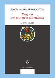 ΦΙΛΙΠΠΑΚΗ WARBURTON ΕΙΡΗΝΗ ΕΙΣΑΓΩΓΗ ΣΤΗ ΘΕΩΡΗΤΙΚΗ ΓΛΩΣΣΟΛΟΓΙΑ