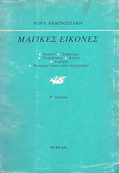 ΑΝΑΓΝΩΣΤΑΚΗ ΝΟΡΑ ΜΑΓΙΚΕΣ ΕΙΚΟΝΕΣ