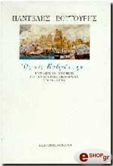ΒΟΥΤΟΥΡΗΣ ΠΑΝΤΕΛΗΣ ΩΣ ΕΙΣ ΚΑΘΡΕΠΤΗΝ...