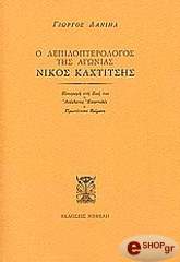 Ο ΛΕΠΙΔΟΠΤΕΡΥΓΟΣ ΤΗΣ ΑΓΩΝΙΑΣ - ΝΙΛΟΣ ΚΑΧΤΙΤΣΗΣ