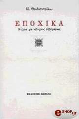 ΘΕΟΔΟΣΟΠΟΥΛΟΥ Μ. ΕΠΟΧΙΚΑ ΚΕΙΜΕΝΑ ΓΙΑ ΝΕΟΤΕΡΟΥΣ ΠΕΖΟΓΡΑΦΟΥΣ