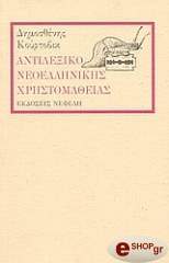 ΚΟΥΡΤΟΒΙΚ ΔΗΜΟΣΘΕΝΗΣ ΑΝΤΙΛΕΞΙΚΟ ΝΕΟΕΛΛΗΝΙΚΗΣ ΧΡΗΣΤΟΜΑΘΕΙΑΣ