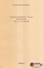 ΚΩΝΣΤΑΝΤΙΝΙΔΗΣ ΘΑΝΟΣ ΧΡΟΝΟΛΟΓΗΜΕΝΟΙ ΤΙΤΛΟΙ ΠΟΙΗΜΑΤΩΝ ΤΟΥ Κ.Π.ΚΑΒΑΦΗ