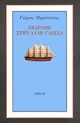 ΜΑΡΚΟΠΟΥΛΟΣ ΓΕΩΡΓΙΟΣ ΕΚΔΡΟΜΗ ΣΤΗΝ ΑΛΛΗ ΓΛΩΣΣΑ