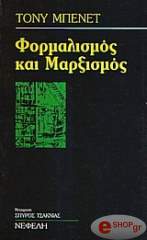 ΜΠΕΝΕΤ ΤΟΝΥ ΦΟΡΜΑΛΙΣΜΟΣ ΚΑΙ ΜΑΡΞΙΣΜΟΣ