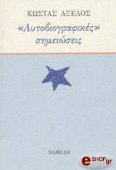 ΑΞΕΛΟΣ ΚΩΣΤΑΣ ΑΥΤΟΒΙΟΓΡΑΦΙΚΕΣ ΣΗΜΕΙΩΣΕΙΣ