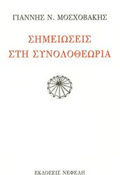 ΜΟΣΧΟΒΑΚΗΣ ΓΙΑΝΝΗΣ ΣΗΜΕΙΩΣΕΙΣ ΣΤΗ ΣΥΝΟΛΟΘΕΩΡΙΑ