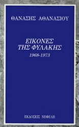 ΑΘΑΝΑΣΙΟΥ ΘΑΝΑΣΗΣ ΕΙΚΟΝΕΣ ΤΗΣ ΦΥΛΑΚΗΣ