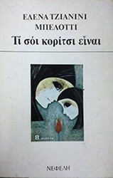 ΜΠΕΛΟΤΙ ΕΛΕΝΑ ΤΖΙΑΝΙΝΙ ΤΙ ΣΟΙ ΚΟΡΙΤΣΙ ΕΙΝΑΙ