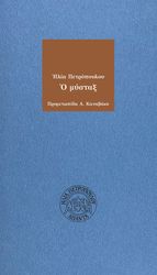 ΠΕΤΡΟΠΟΥΛΟΣ ΗΛΙΑΣ Ο ΜΥΣΤΑΞ
