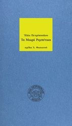 ΠΕΤΡΟΠΟΥΛΟΣ ΗΛΙΑΣ ΤΑ ΜΙΚΡΑ ΡΕΜΠΕΤΙΚΑ