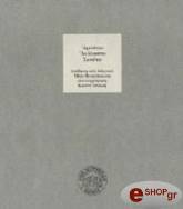 ΑΡΕΤΙΝΟΣ ΤΑ ΑΚΟΛΑΣΤΑ ΣΟΝΕΤΑ
