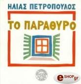 ΠΕΤΡΟΠΟΥΛΟΣ ΗΛΙΑΣ ΤΟ ΠΑΡΑΘΥΡΟ