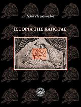ΠΕΤΡΟΠΟΥΛΟΣ ΗΛΙΑΣ ΙΣΤΟΡΙΑ ΤΗΣ ΚΑΠΟΤΑΣ