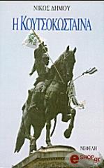 ΔΗΜΟΥ ΝΙΚΟΣ Η ΚΟΥΤΣΟΚΩΣΤΑΙΝΑ