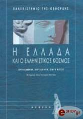 ΠΑΝΕΠΙΣΤΗΜΙΟ ΤΗΣ ΟΞΦΟΡΔΗΣ Η ΕΛΛΑΔΑ ΚΑΙ Ο ΕΛΛΗΝΙΣΤΙΚΟΣ ΚΟΣΜΟΣ