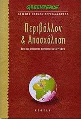 ΤΣΑΝΤΙΛΗΣ ΔΗΜΟΣ ΠΕΡΙΒΑΛΛΟΝ ΚΑΙ ΑΠΑΣΧΟΛΗΣΗ ΠΡΟΣ ΜΙΑ ΟΙΚΟΛΟΓΙΚΗ ΦΟΡΟΛΟΓΙΚΗ ΜΕΤΑΡΡΥΘΜΙΣΗ