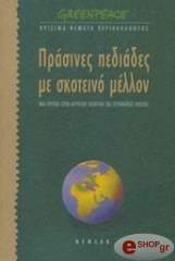 ΠΡΑΣΙΝΕΣ ΠΕΔΙΑΔΕΣ ΜΕ ΣΚΟΤΕΙΝΟ ΜΕΛΛΟΝ