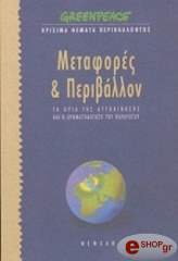 ΣΥΛΛΟΓΙΚΟ ΕΡΓΟ ΜΕΤΑΦΟΡΕΣ ΚΑΙ ΠΕΡΙΒΑΛΛΟΝ - ΤΑ ΟΡΙΑ ΤΗΣ ΑΥΤΟΚΙΝΗΣΗΣ ΚΑΙ Η ΧΡΗΜΑΤΟΔΟΤΗΣΗ ΤΟΥ ΠΑΡΑΓΩΓΟΥ