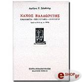 ΣΚΛΑΒΕΝΙΤΗΣ Χ.ΔΗΜΗΤΡΙΟΣ ΝΑΝΟΣ ΒΑΛΑΩΡΙΤΗΣ