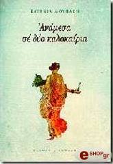 ΛΟΥΠΑΚΗ ΕΥΓΕΝΙΑ ΑΝΑΜΕΣΑ ΣΕ ΔΥΟ ΚΑΛΟΚΑΙΡΙΑ