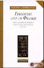 ΓΡΑΦΟΝΤΑΣ ΑΠΟ ΤΗ ΦΥΛΑΚΗ