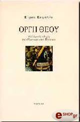 ΚΕΦΑΛΕΑ ΚΙΡΚΗ ΟΡΓΗ ΘΕΟΥ