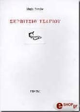 ΤΟΠΑΛΗ ΜΑΡΙΑ ΣΕΡΒΙΤΣΙΟ ΤΣΑΓΙΟΥ