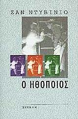 ΝΤΙΒΙΝΙΟ ΖΑΝ Ο ΗΘΟΠΟΙΟΣ