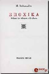 ΘΕΟΔΟΣΟΠΟΥΛΟΥ Μ ΕΠΟΧΙΚΑ