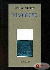 ΜΕΣΚΟΣ ΜΑΡΚΟΣ ΨΙΛΟΒΡΟΧΟ