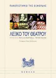 ΣΥΛΛΟΓΙΚΟ ΕΡΓΟ ΛΕΞΙΚΟ ΤΟΥ ΘΕΑΤΡΟΥ