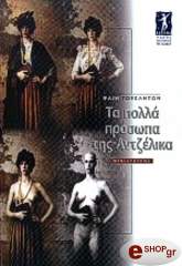 ΓΟΥΕΛΝΤΟΝ ΦΑΙΗ ΤΑ ΠΟΛΛΑ ΠΡΟΣΩΠΑ ΤΗΣ ΑΝΤΖΕΛΙΚΑ