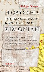 ΣΑΠΕΡ ΡΥΝΤΙΓΚΕΡ Η ΟΔΥΣΣΕΙΑ ΤΟΥ ΠΛΑΣΤΟΓΡΑΦΟΥ ΚΩΝΣΤΑΝΤΙΝΟΥ ΣΙΜΩΝΙΔΗ