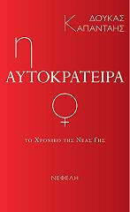 ΚΑΠΑΝΤΑΗΣ ΔΟΥΚΑΣ Η ΑΥΤΟΚΡΑΤΕΙΡΑ