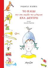 ΠΑΠΠΑ ΡΟΥΛΑ ΤΟ ΠΑΙΔΙ ΠΟΥ ΣΤΟ ΚΕΦΑΛΙ ΤΟΥ ΦΥΤΡΩΣΕ ΕΝΑ ΔΕΝΤΡΟ