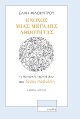 ΦΙΛΟΚΥΠΡΟΥ ΕΛΛΗ ΕΝΟΧΟΣ ΜΙΑΣ ΜΕΓΑΛΗΣ ΑΘΩΟΤΗΤΑΣ