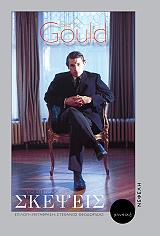 ΣΚΕΨΕΙΣ ΓΙΑ ΤΗ ΜΟΥΣΙΚΗ