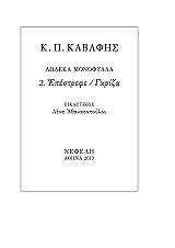 ΚΑΒΑΦΗΣ ΚΩΝΣΤΑΝΤΙΝΟΣ ΔΩΔΕΚΑ ΜΟΝΟΦΥΛΛΑ 2 ΕΠΕΣΤΡΕΦΕ-ΓΚΡΙΖΑ