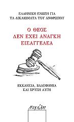 ΣΥΛΛΟΓΙΚΟ ΕΡΓΟ Ο ΘΕΟΣ ΔΕΝ ΕΧΕΙ ΑΝΑΓΚΗ ΕΙΣΑΓΓΕΛΕΑ