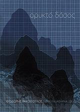 ΡΑΚΟΠΟΥΛΟΣ ΘΟΔΩΡΗΣ ΟΡΥΚΤΟ ΔΑΣΟΣ