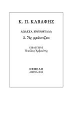 ΚΑΒΑΦΗΣ ΚΩΝΣΤΑΝΤΙΝΟΣ ΔΩΔΕΚΑ ΜΟΝΟΦΥΛΛΑ 3 ΑΣ ΦΡΟΝΤΙΖΑΝ