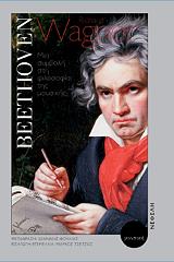 BEETHOVEN ΜΙΑ ΣΥΜΒΟΛΗ ΣΤΗ ΦΙΛΟΣΟΦΙΑ ΤΗΣ ΜΟΥΣΙΚΗΣ