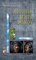 ΚΡΗΤΙΚΟΣ ΜΑΡΚΟΣ ΑΠΙΣΤΙΑ ΜΕΤΑ ΦΟΝΟΥ